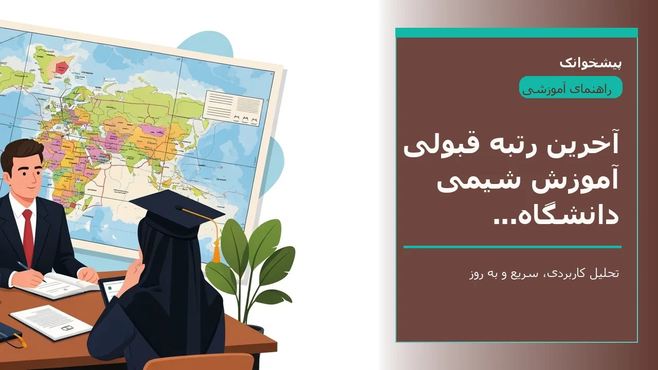 آخرین رتبه قبولی آموزش شیمی دانشگاه فرهنگیان