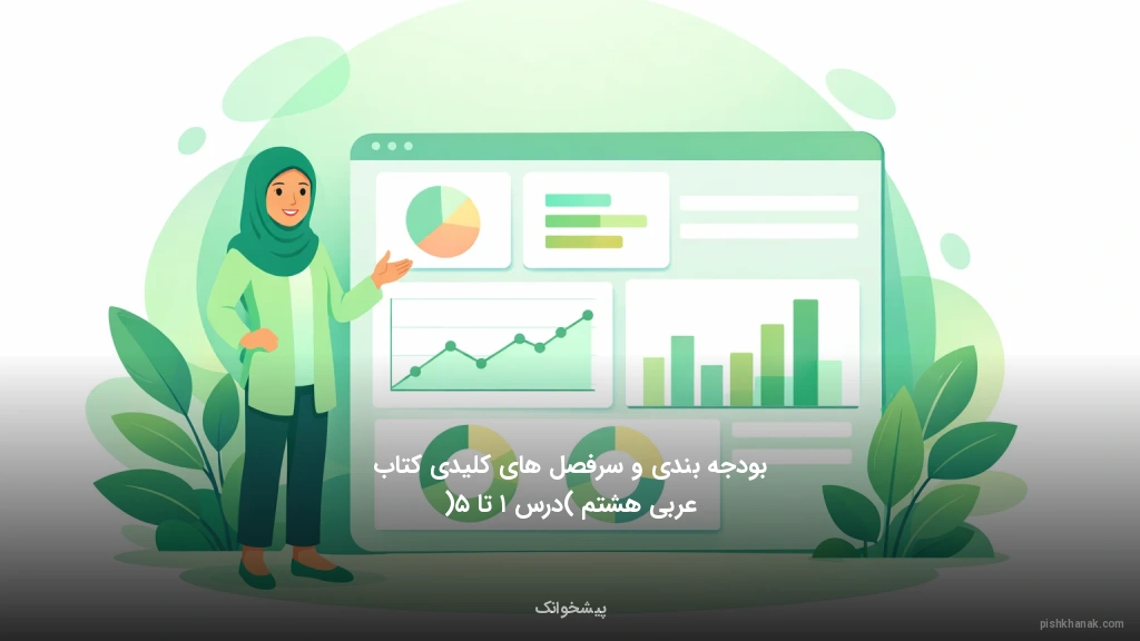 بودجه‌بندی و سرفصل‌های کلیدی کتاب عربی هشتم (درس ۱ تا ۵)