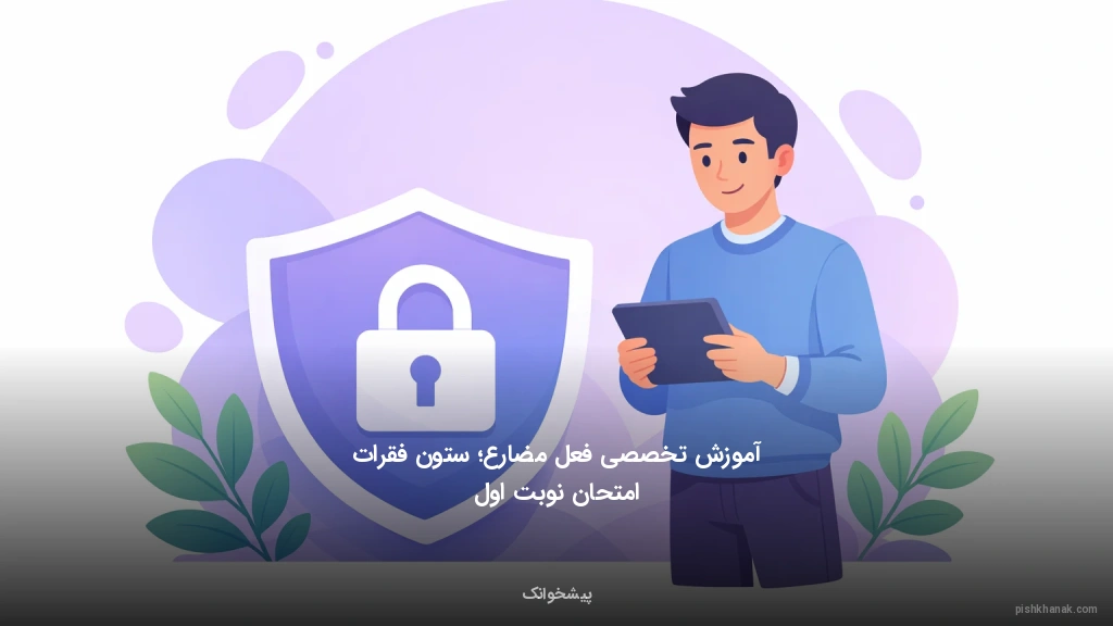 آموزش تخصصی فعل مضارع؛ ستون فقرات امتحان نوبت اول
