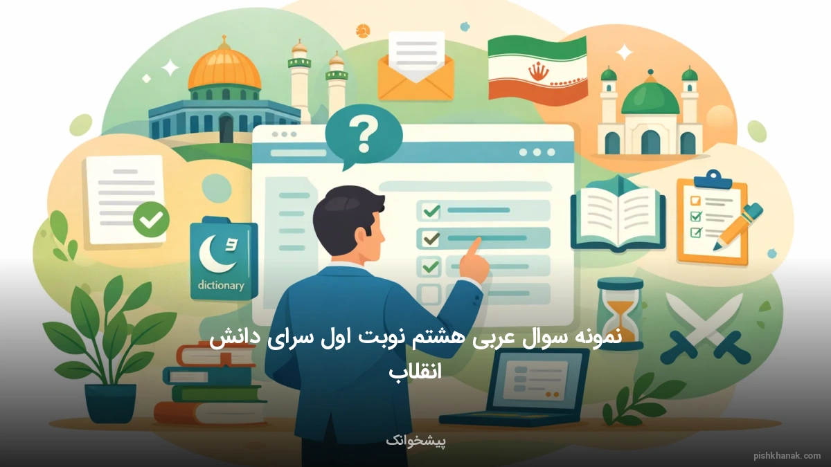 نمونه سوال عربی هشتم نوبت اول سرای دانش انقلاب