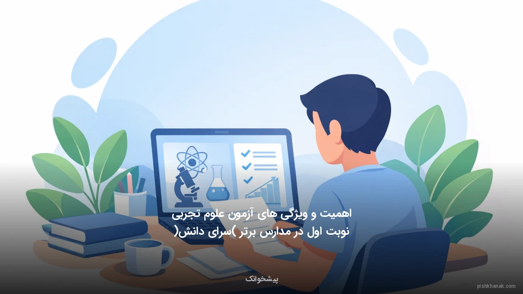 اهمیت و ویژگی‌های آزمون علوم تجربی نوبت اول در مدارس برتر (سرای دانش)