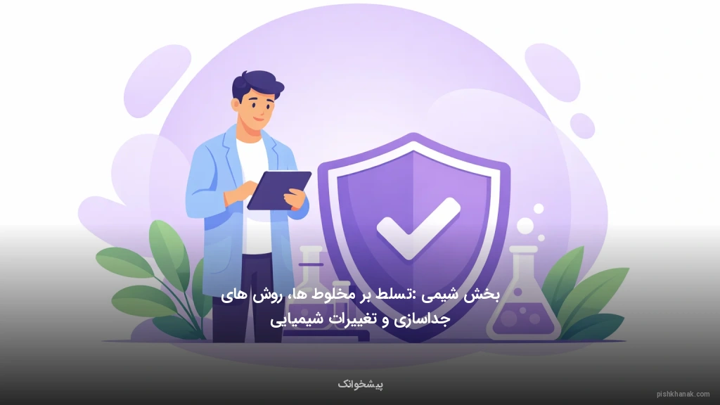 بخش شیمی: تسلط بر مخلوط‌ها، روش‌های جداسازی و تغییرات شیمیایی