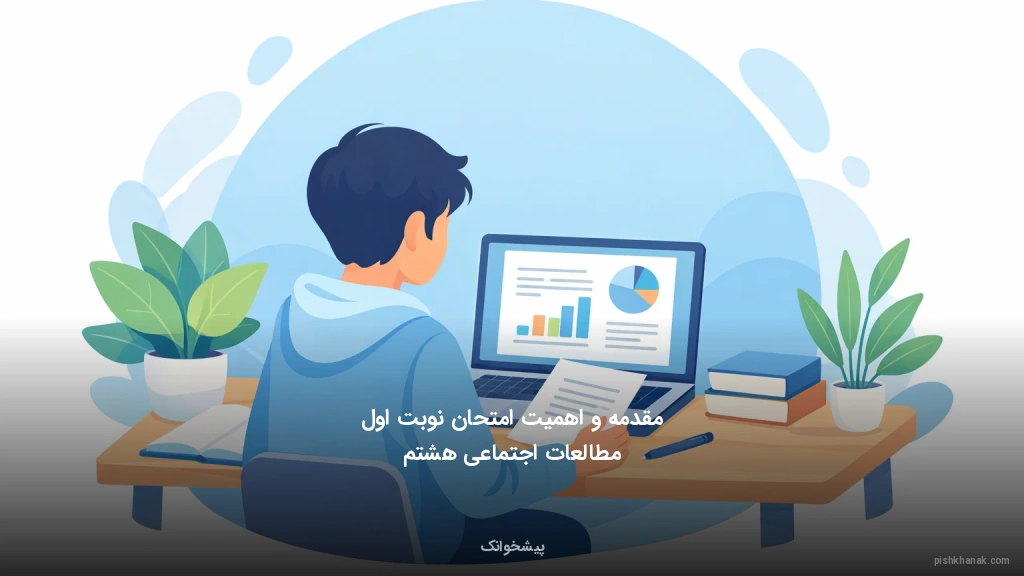 مقدمه و اهمیت امتحان نوبت اول مطالعات اجتماعی هشتم