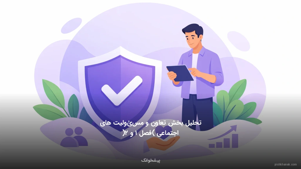 تحلیل بخش تعاون و مسئولیت‌های اجتماعی (فصل ۱ و ۲)