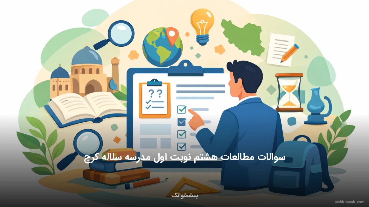 سوالات مطالعات هشتم نوبت اول مدرسه سلاله کرج