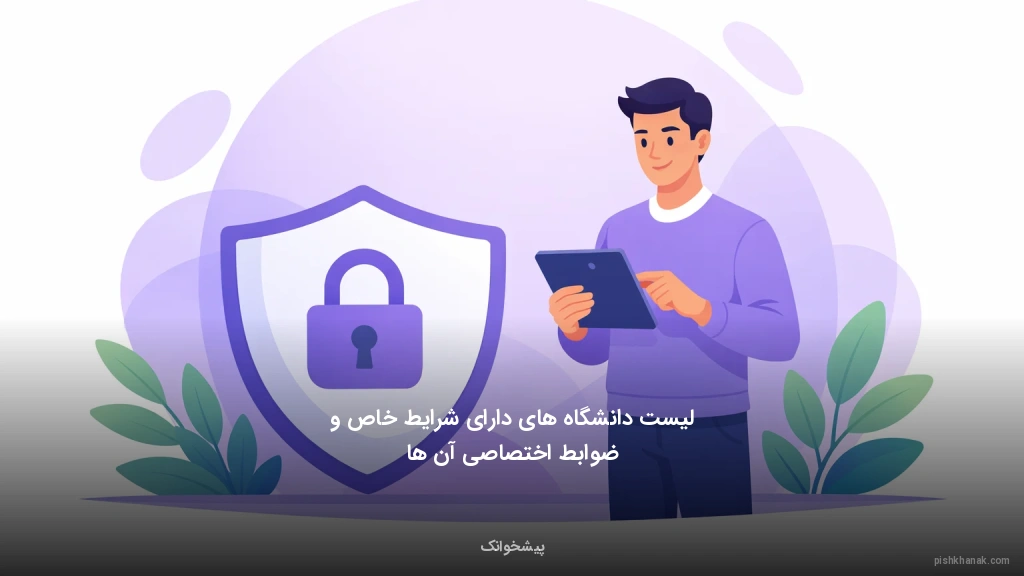 لیست دانشگاه‌های دارای شرایط خاص و ضوابط اختصاصی آن‌ها