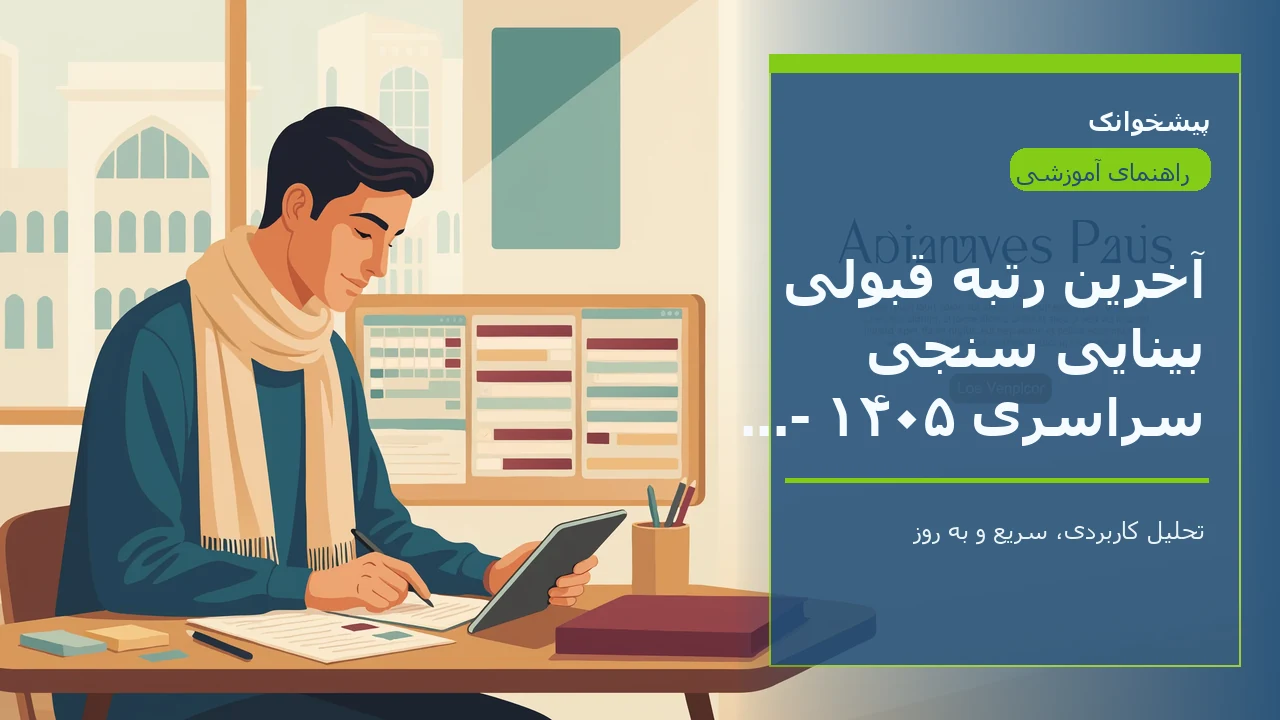 آخرین رتبه قبولی بینایی سنجی سراسری ۱۴۰۵ - ۱۴۰۶