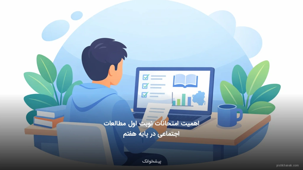 اهمیت امتحانات نوبت اول مطالعات اجتماعی در پایه هفتم