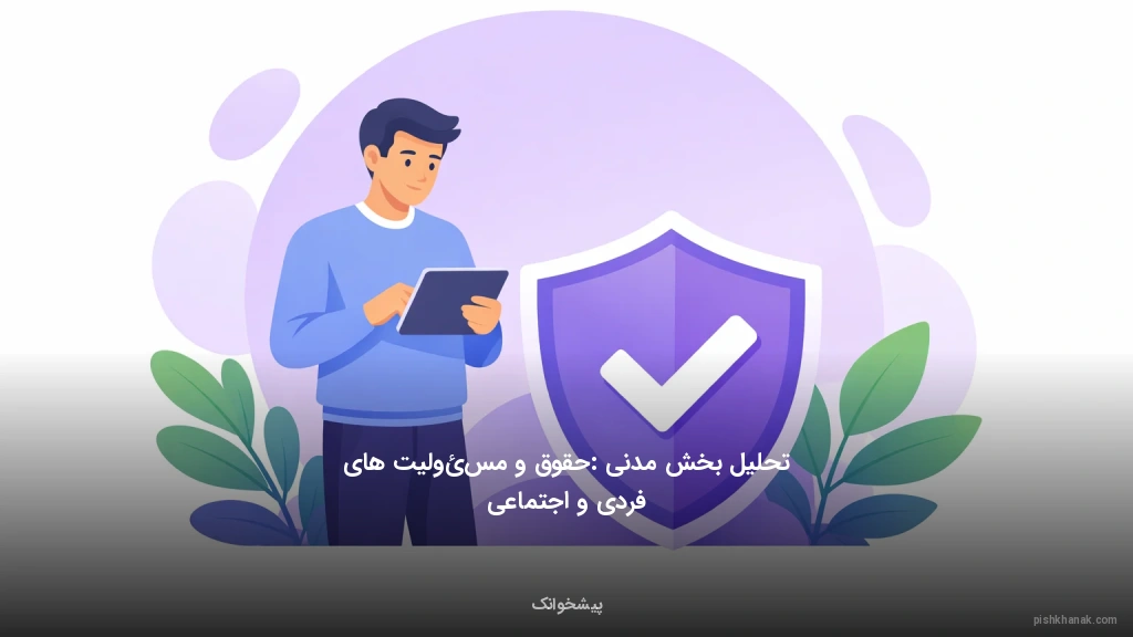 تحلیل بخش مدنی: حقوق و مسئولیت‌های فردی و اجتماعی