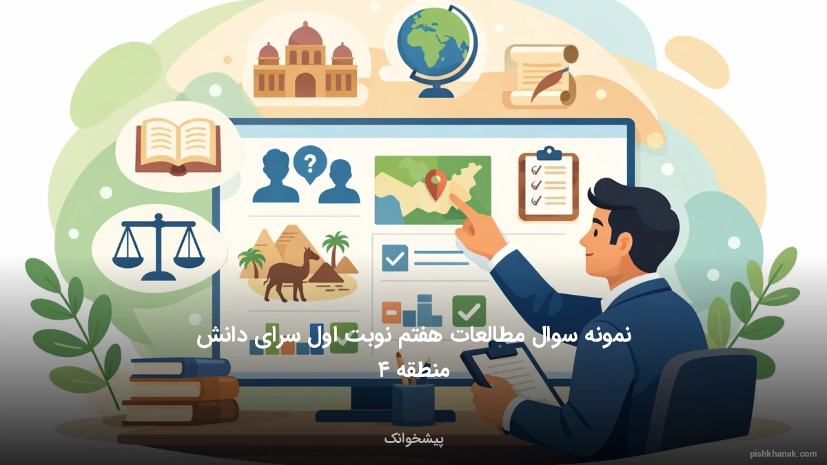نمونه سوال مطالعات هفتم نوبت اول سرای دانش منطقه ۴