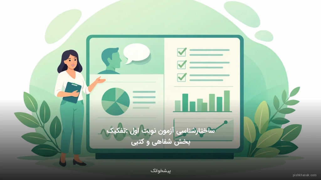 ساختارشناسی آزمون نوبت اول: تفکیک بخش شفاهی و کتبی