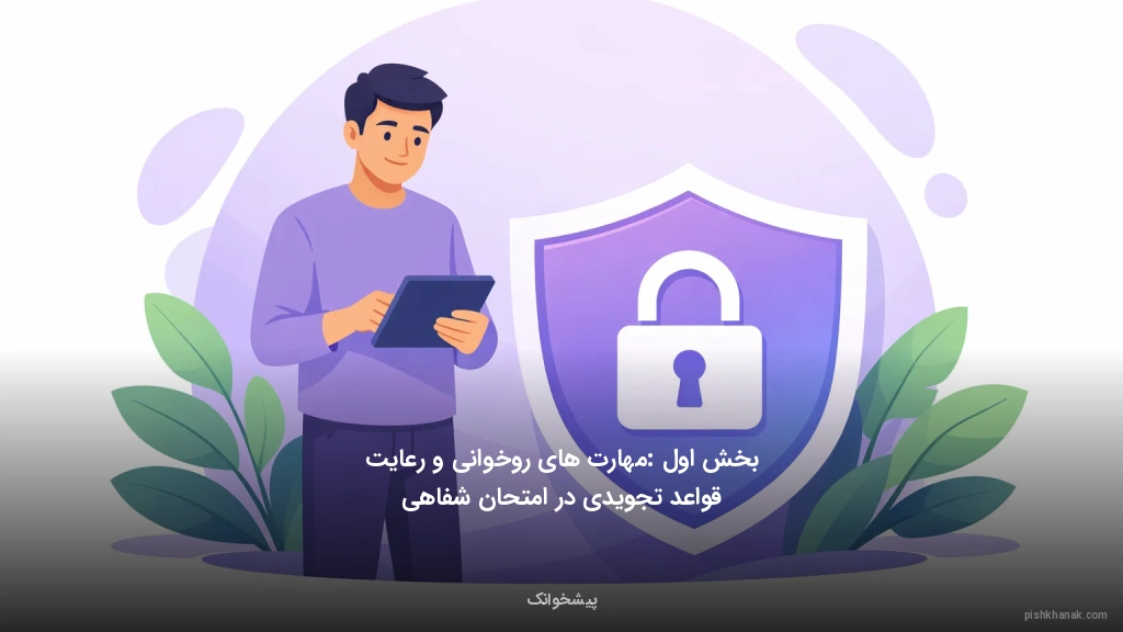 بخش اول: مهارت‌های روخوانی و رعایت قواعد تجویدی در امتحان شفاهی
