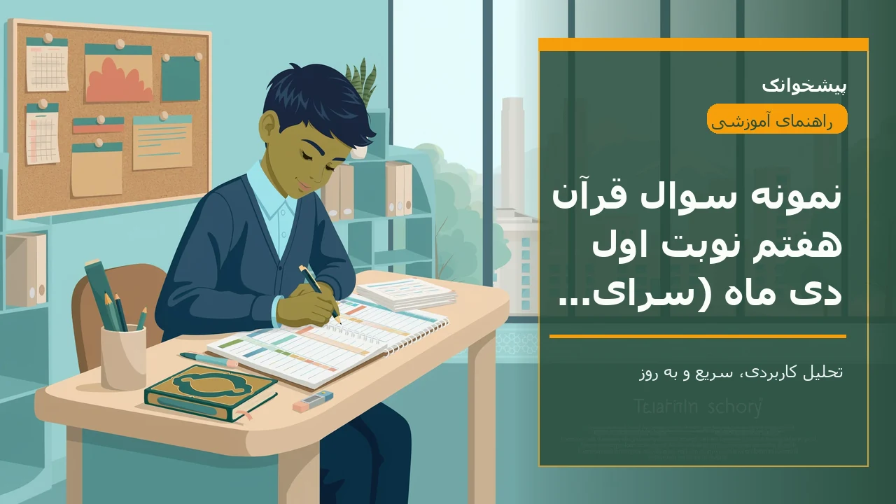 نمونه سوال قرآن هفتم نوبت اول دی ماه (سرای دانش انقلاب)