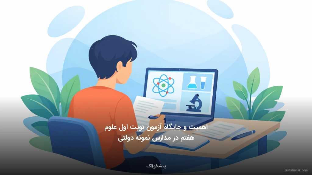 اهمیت و جایگاه آزمون نوبت اول علوم هفتم در مدارس نمونه دولتی