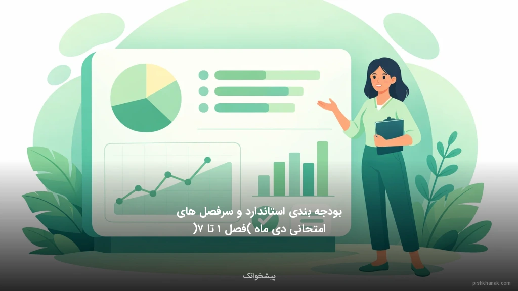 بودجه‌بندی استاندارد و سرفصل‌های امتحانی دی‌ماه (فصل ۱ تا ۷)