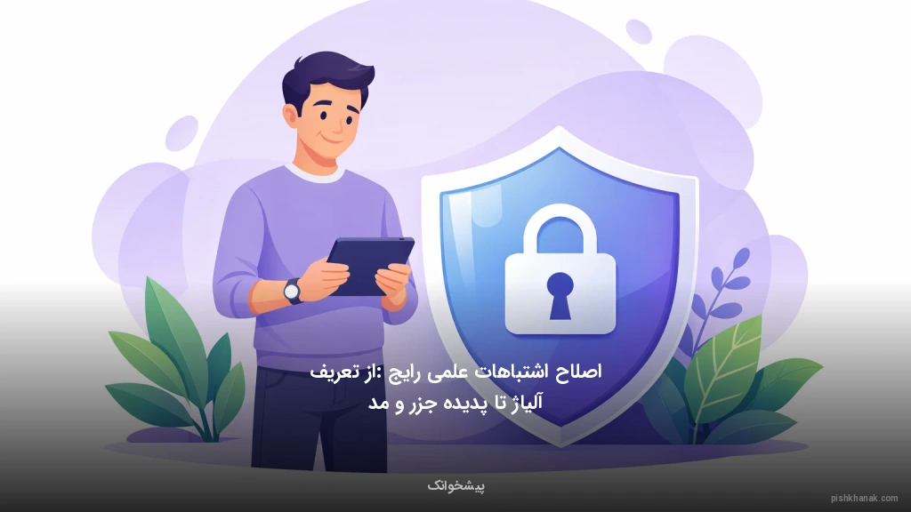 اصلاح اشتباهات علمی رایج: از تعریف آلیاژ تا پدیده جزر و مد