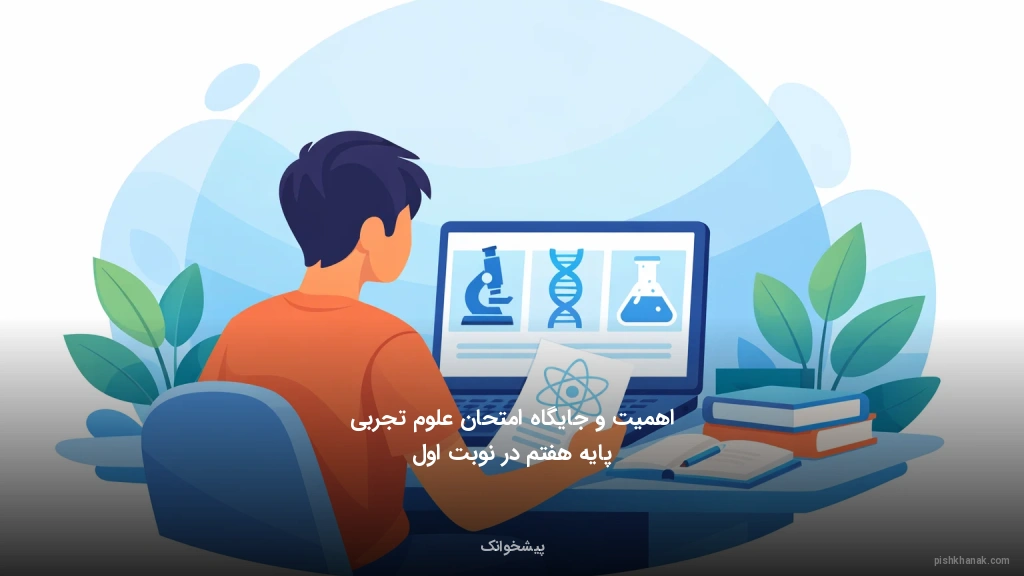 اهمیت و جایگاه امتحان علوم تجربی پایه هفتم در نوبت اول