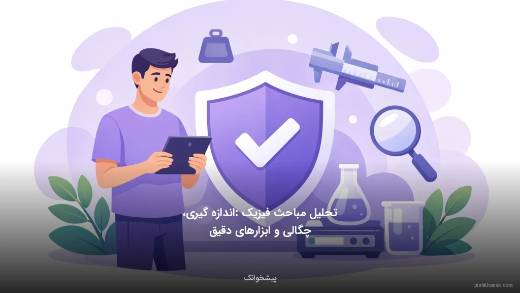 تحلیل مباحث فیزیک: اندازه‌گیری، چگالی و ابزارهای دقیق