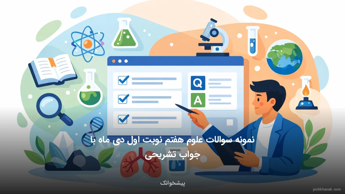 نمونه سوالات علوم هفتم نوبت اول دی ماه با جواب تشریحی