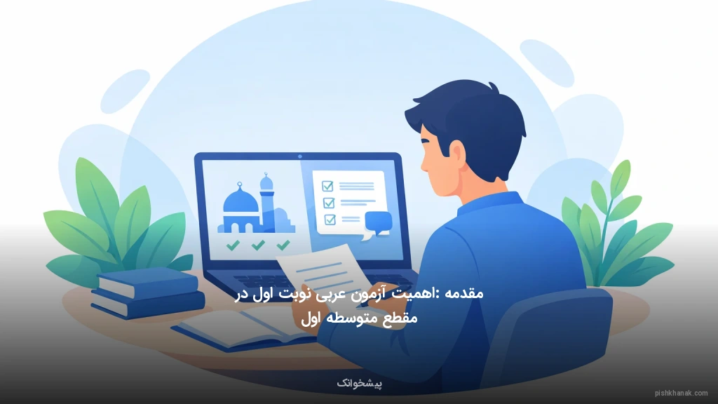 مقدمه: اهمیت آزمون عربی نوبت اول در مقطع متوسطه اول