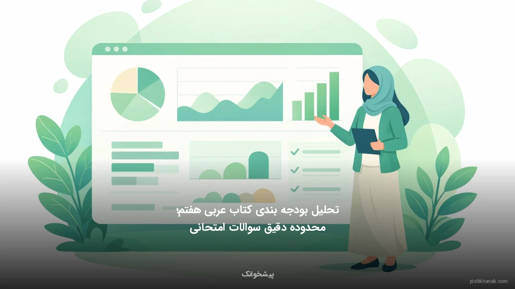 تحلیل بودجه‌بندی کتاب عربی هفتم؛ محدوده دقیق سوالات امتحانی