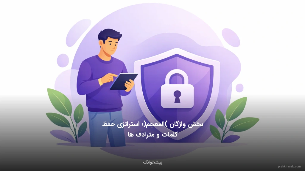 بخش واژگان (المعجم)؛ استراتژی حفظ کلمات و مترادف‌ها