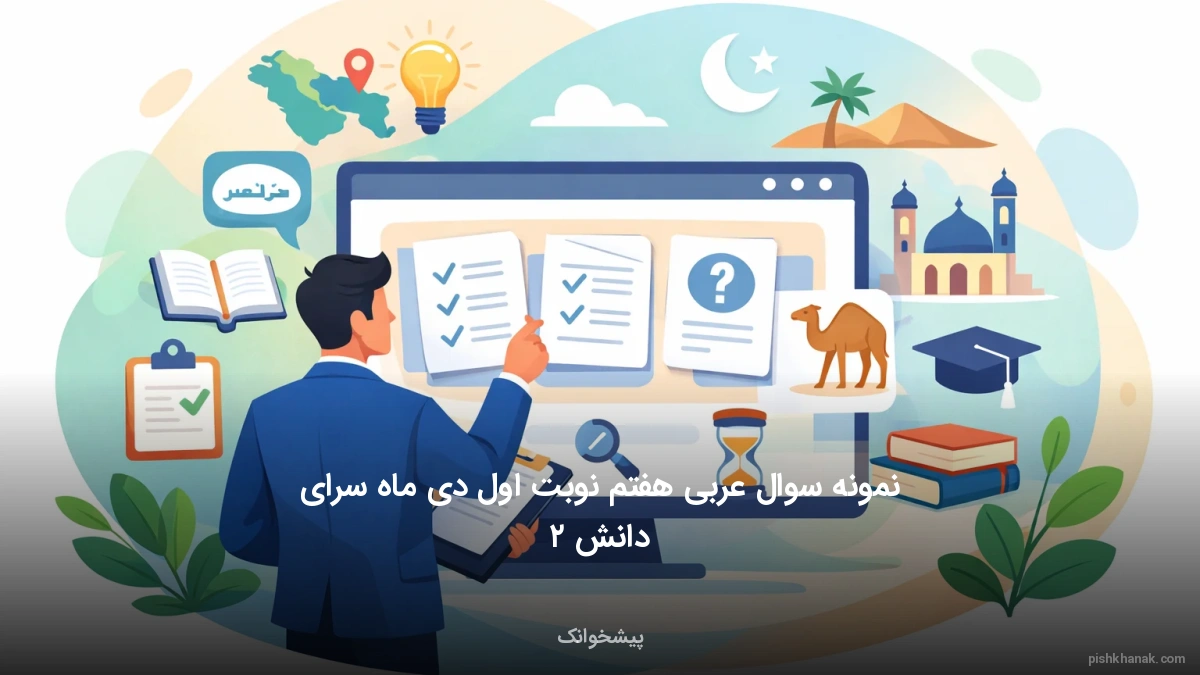 نمونه سوال عربی هفتم نوبت اول دی ماه سرای دانش ۲