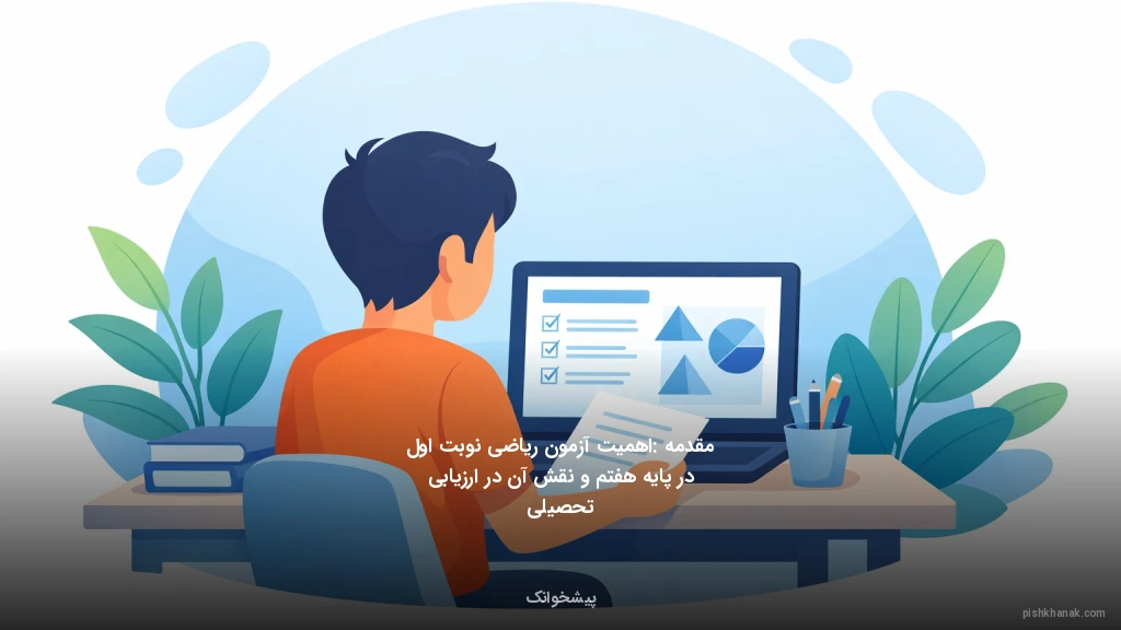 مقدمه: اهمیت آزمون ریاضی نوبت اول در پایه هفتم و نقش آن در ارزیابی تحصیلی