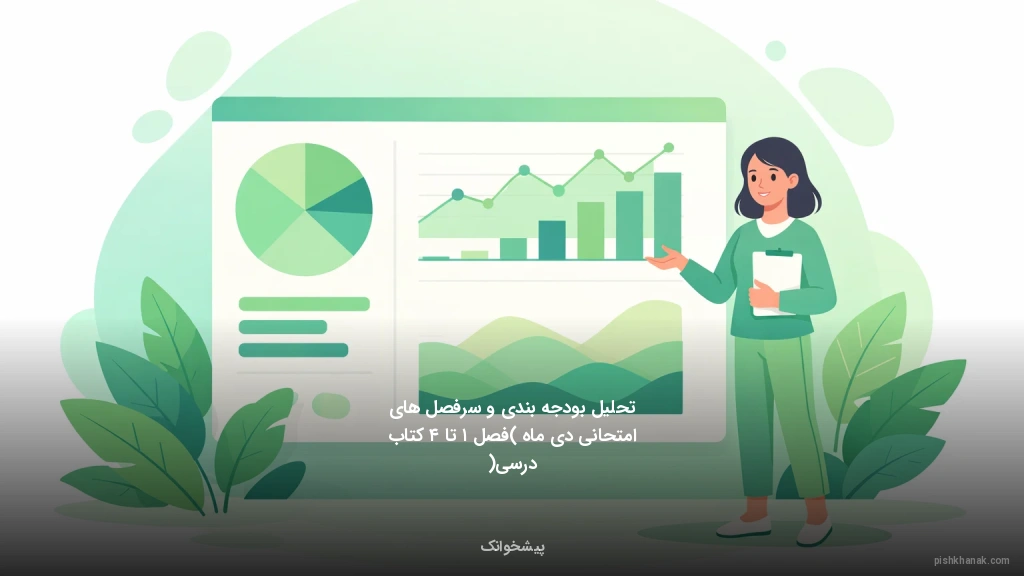 تحلیل بودجه‌بندی و سرفصل‌های امتحانی دی ماه (فصل ۱ تا ۴ کتاب درسی)