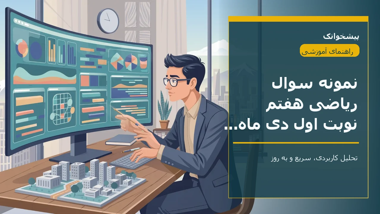 نمونه سوال ریاضی هفتم نوبت اول دی ماه سرای دانش انقلاب