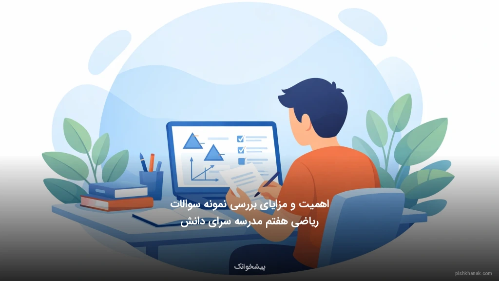 اهمیت و مزایای بررسی نمونه سوالات ریاضی هفتم مدرسه سرای دانش