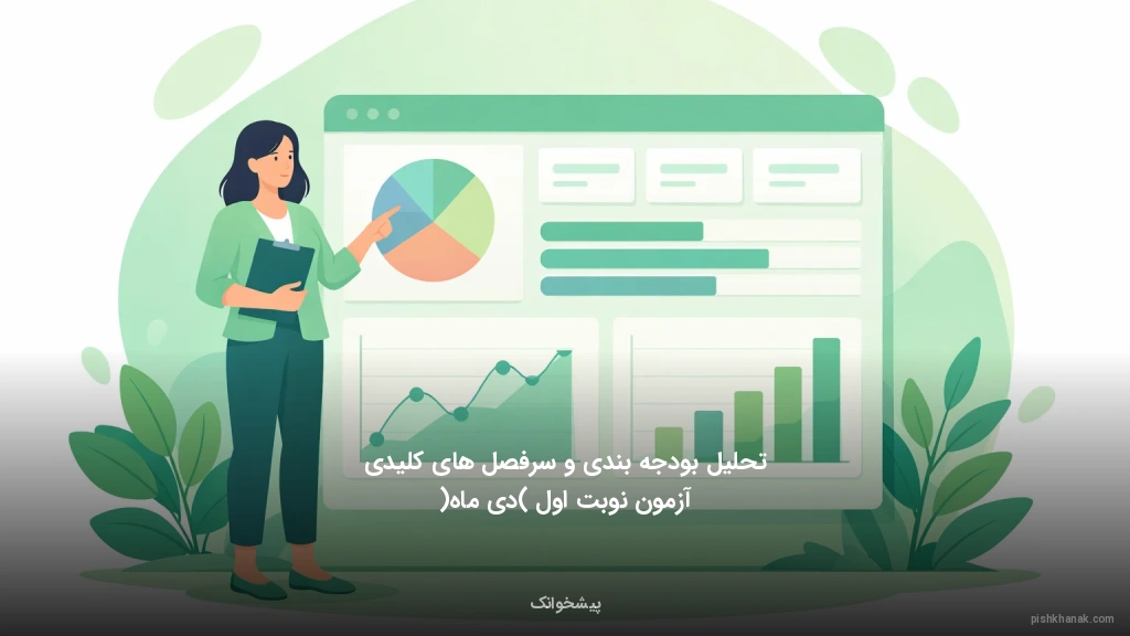 تحلیل بودجه‌بندی و سرفصل‌های کلیدی آزمون نوبت اول (دی‌ماه)