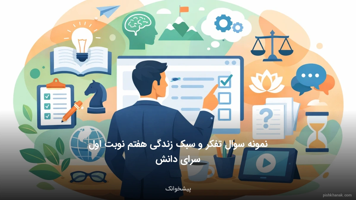 نمونه سوال تفکر و سبک زندگی هفتم نوبت اول سرای دانش