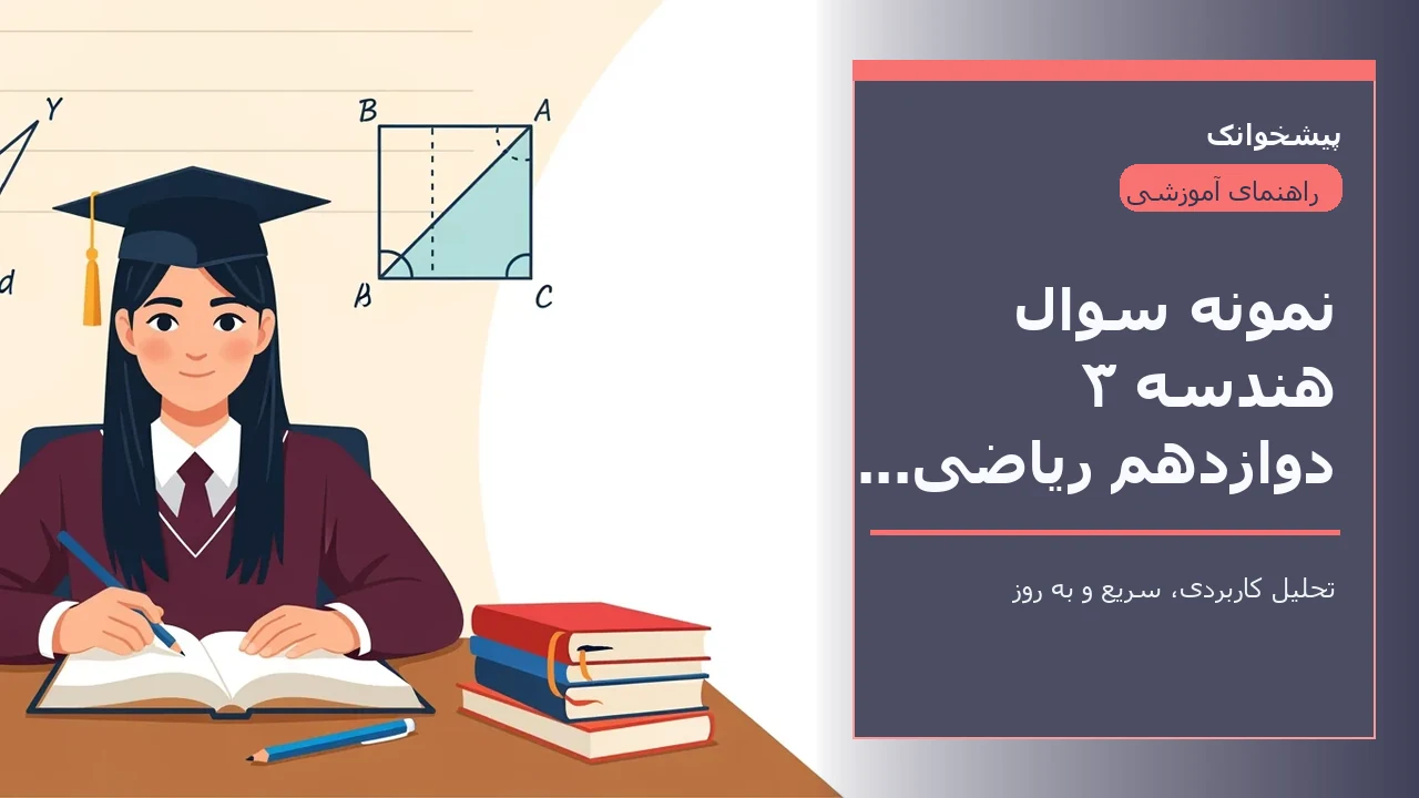نمونه سوال هندسه ۳ دوازدهم ریاضی نوبت اول با جواب