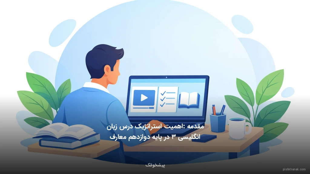 مقدمه: اهمیت استراتژیک درس زبان انگلیسی ۳ در پایه دوازدهم معارف