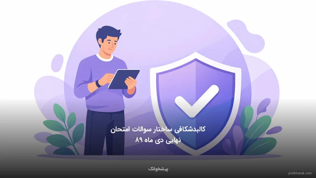 کالبدشکافی ساختار سوالات امتحان نهایی دی ماه ۹۸