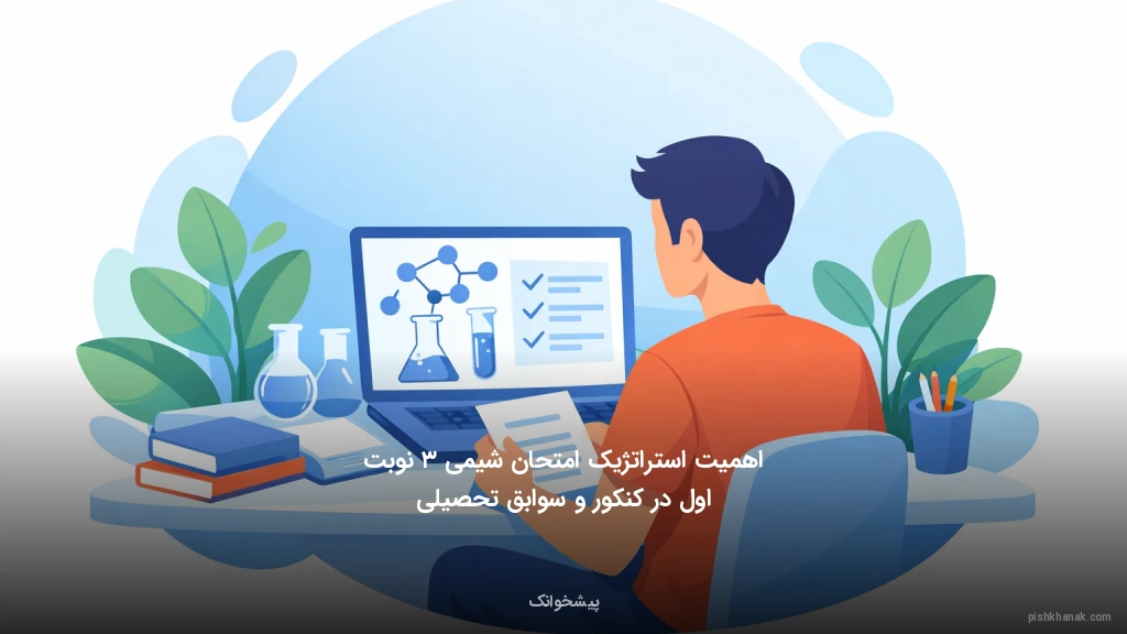 اهمیت استراتژیک امتحان شیمی ۳ نوبت اول در کنکور و سوابق تحصیلی