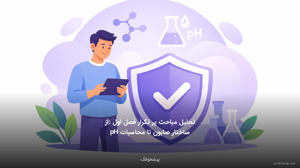 تحلیل مباحث پر تکرار فصل اول: از ساختار صابون تا محاسبات pH