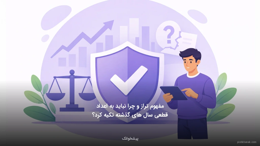 مفهوم تراز و چرا نباید به اعداد قطعی سال‌های گذشته تکیه کرد؟