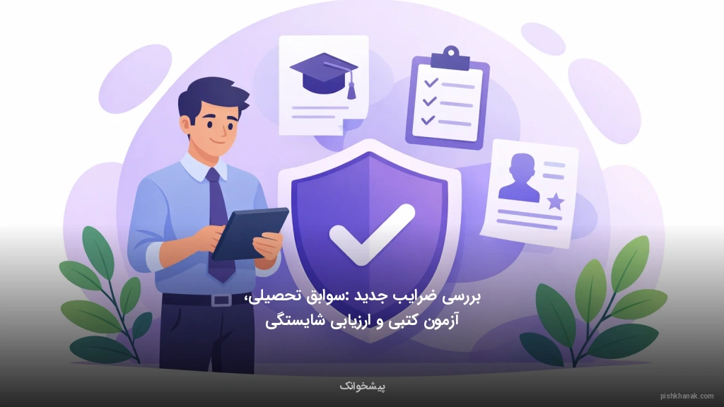 بررسی ضرایب جدید: سوابق تحصیلی، آزمون کتبی و ارزیابی شایستگی