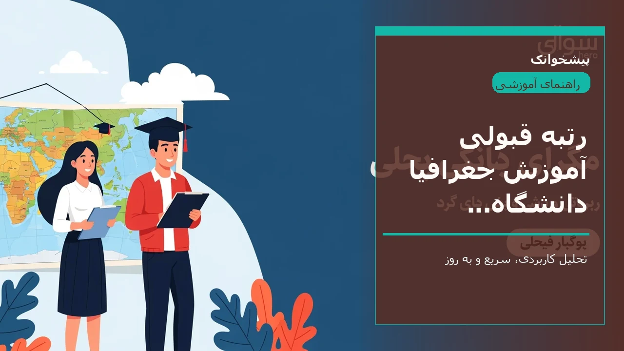 رتبه قبولی آموزش جغرافیا دانشگاه فرهنگیان ۱۴۰۲-۱۴۰۳