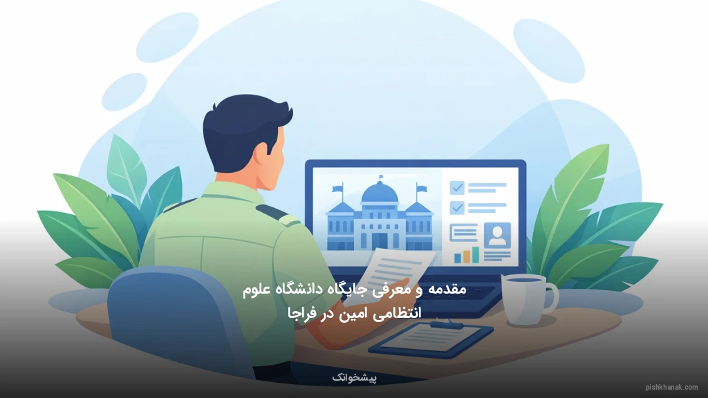 مقدمه و معرفی جایگاه دانشگاه علوم انتظامی امین در فراجا