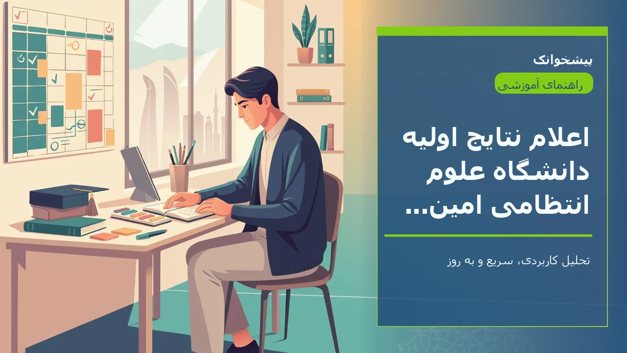 اعلام نتایج اولیه دانشگاه علوم انتظامی امین ۱۴۰۳