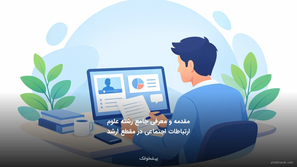 مقدمه و معرفی جامع رشته علوم ارتباطات اجتماعی در مقطع ارشد