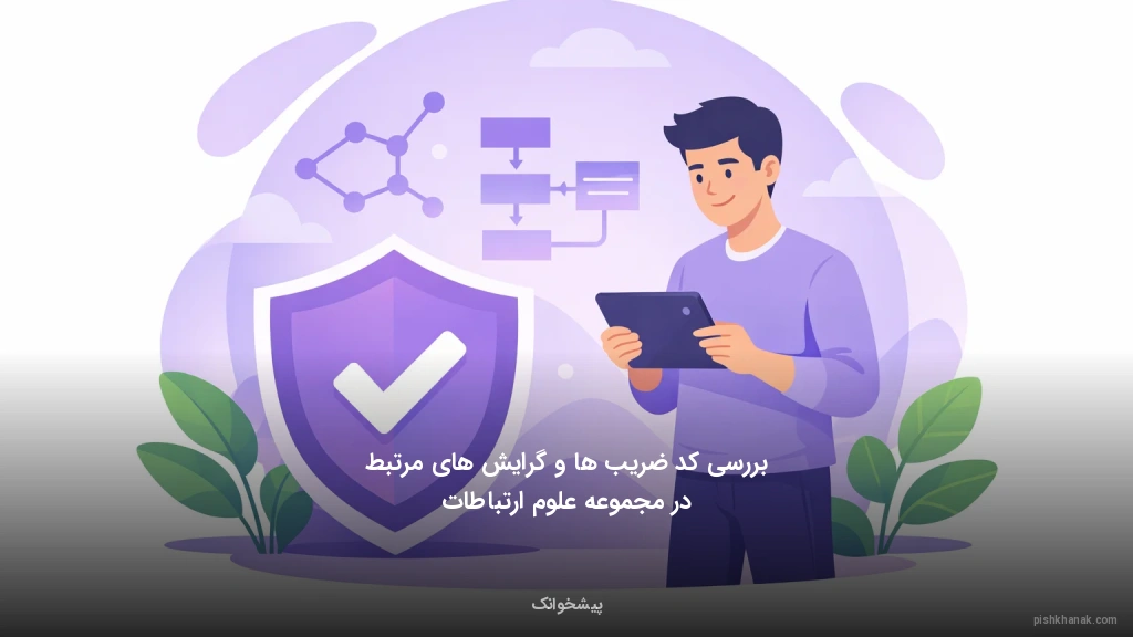 بررسی کد ضریب‌ها و گرایش‌های مرتبط در مجموعه علوم ارتباطات