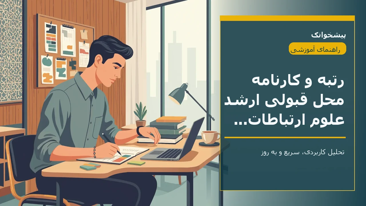 رتبه و کارنامه محل قبولی ارشد علوم ارتباطات اجتماعی