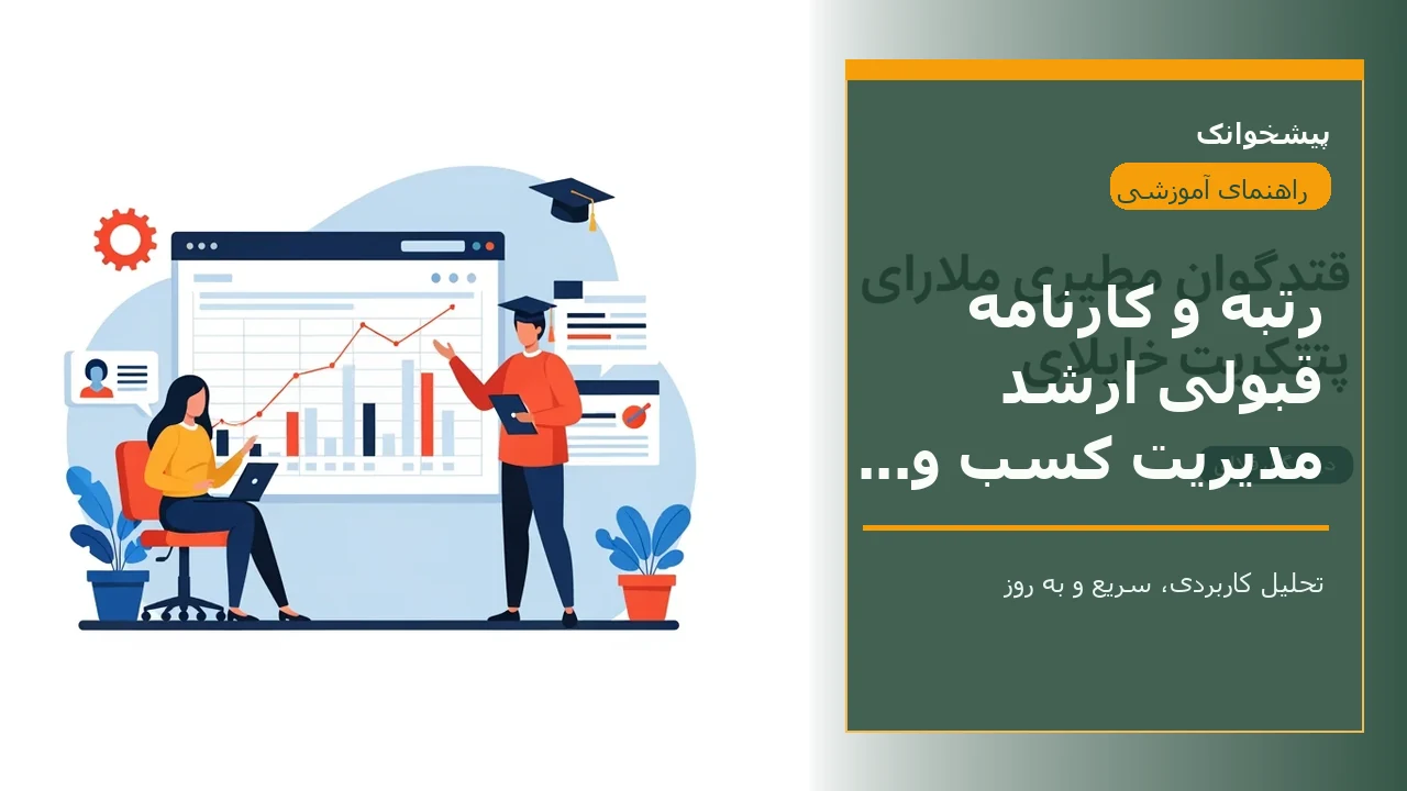 رتبه و کارنامه قبولی ارشد مدیریت کسب و کار و امور شهری