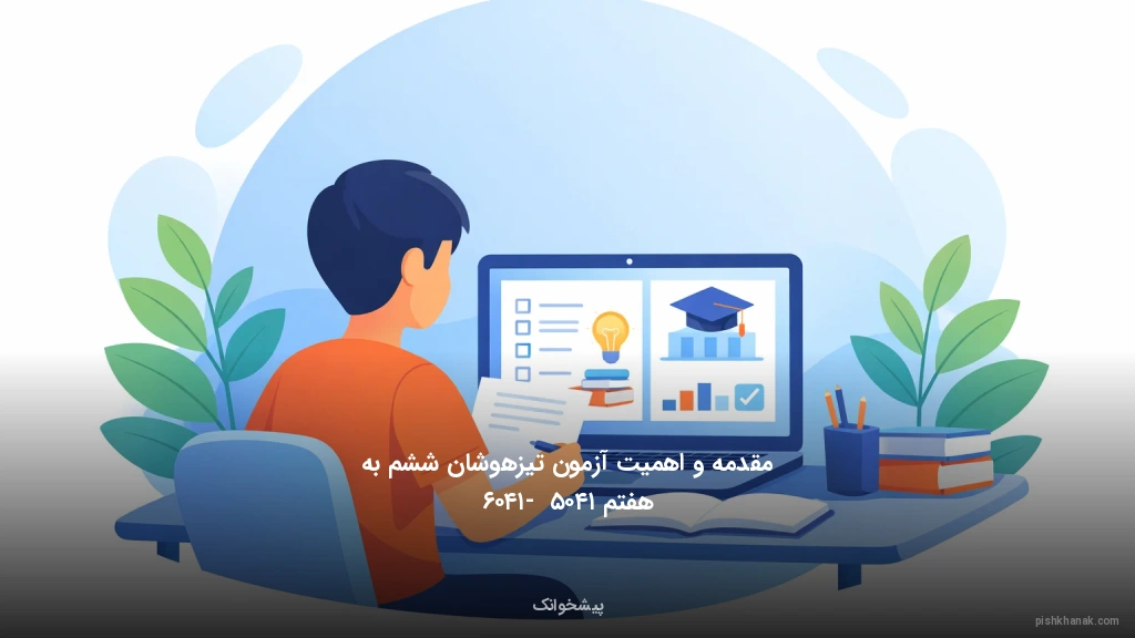 مقدمه و اهمیت آزمون تیزهوشان ششم به هفتم ۱۴۰۵ - ۱۴۰۶