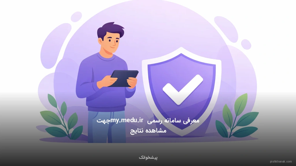 معرفی سامانه رسمی my.medu.ir جهت مشاهده نتایج