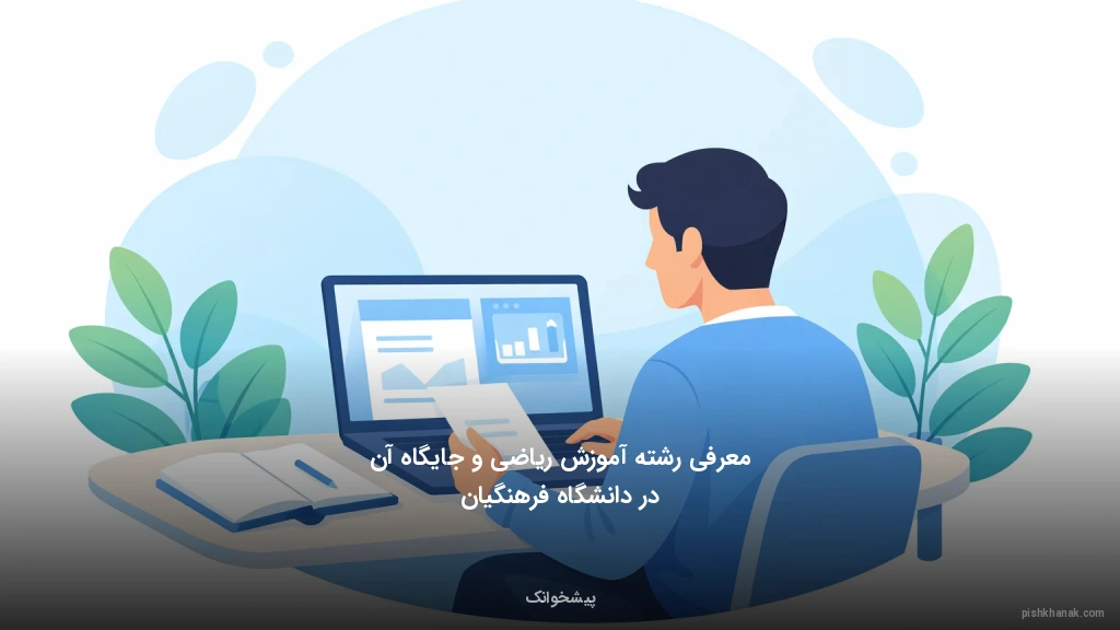 معرفی رشته آموزش ریاضی و جایگاه آن در دانشگاه فرهنگیان